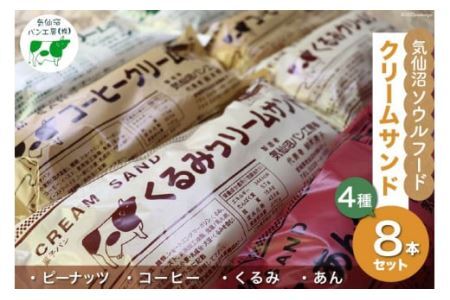 [気仙沼ソウルフード]パン クリームサンド 4種 8本 セット [気仙沼市物産振興協会 宮城県 気仙沼市 20565264] コッペパン 菓子パン 気仙沼パン工房 ご当地 ソウルフード
