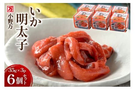 いか明太子 35g×3P 6個セット [小野万 宮城県 気仙沼市 20564624] いか明太子 35g×3P 6個セット[ご飯のお供に、酒の肴に] [小野万 宮城県 気仙沼市 20563698] 加工品 魚貝 魚介 おつまみ イカ ピリ辛 ご飯のお供 小分け 食べきりサイズ 冷蔵