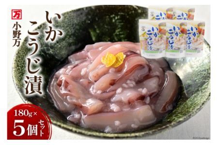 いかこうじ漬 180g 5個セット [小野万 宮城県 気仙沼市 20564598] 魚 魚介類 いか イカ 冷蔵 酒の肴 おつまみ ご飯のお供 珍味 麹漬け こうじ漬け