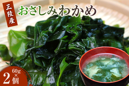 わかめ 三陸産 おさしみわかめ 60g ×2個 計120g [石渡商店 宮城県 気仙沼市 20565612] 三陸わかめ 海藻 三陸 ワカメ わかめ 若布 肉厚 国産 塩蔵わかめ 塩蔵