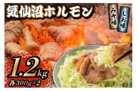 焼肉 ホルモン 気仙沼ホルモン みそ味･しお味300g×各2個 計1.2kg [からくわ精肉店] [気仙沼市物産振興協会 宮城県 気仙沼市 20563694] 精肉 お肉 レビューキャンペーン 感想