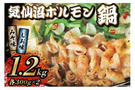 鍋 気仙沼ホルモン鍋 みそ味しお味 各300g×2 計1.2kg [からくわ精肉店] [気仙沼市物産振興協会 宮城県 気仙沼市 20563695] 精肉 お肉 レビューキャンペーン 感想