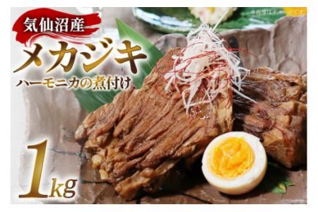 魚 煮物 気仙沼産 メカジキのハーモニカの煮付け 1kg [いこま 宮城県 気仙沼市 20563714] 手軽 冷凍 レビューキャンペーン 感想