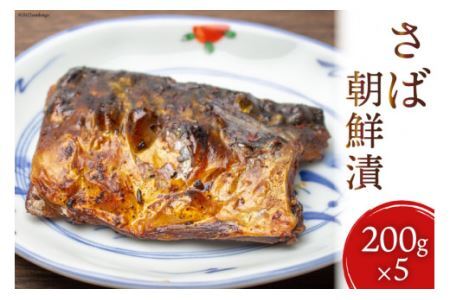 魚 さば朝鮮漬 200g×5 [石渡商店 宮城県 気仙沼市 20563722] ヤマグン 鯖 冷凍 レビューキャンペーン 感想