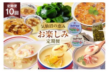 10回 定期便 気仙沼の恵み お楽しみ定期便 [気仙沼市物産振興協会 宮城県 気仙沼市 20565339] フカヒレ 海苔 缶詰 海藻 かに ふかひれ 鱶鰭 高級 豪華 中華 10ヶ月