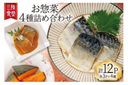 三陸食堂 詰め合わせ 各3p×4種 計12パック [阿部長商店 宮城県 気仙沼市 20563204] 魚 魚介類 煮魚  惣菜 セット 詰め合わせ 食べ比べ レンジ 簡単 時短 手軽 常温 さば さんま いわし