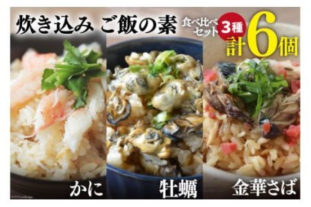 炊き込みご飯の素 3種 かに 牡蠣 金華さば (2合用×各2p) 計6p [カネダイ 宮城県 気仙沼市 20565367] 食べ比べ セット 簡単 海鮮 カニ 牡蠣 ご飯の素