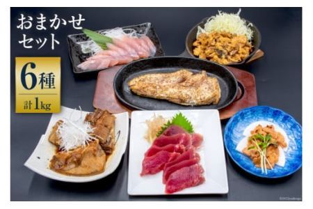 まぐろ 【漁師食堂シリーズ】おまかせセット 6種類 合計1kg [羽根 宮城県 気仙沼市 20563774] 魚 マグロ 鮪 刺身 冷凍 食べ比べ 詰め合わせ 惣菜 おかず おつまみ