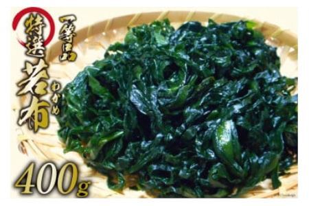 [外抜一等品] 三陸産 特撰若布 400g [大菊 宮城県 気仙沼市 20563741] ワカメ わかめ 塩蔵 冷蔵 一等品 レビューキャンペーン 感想