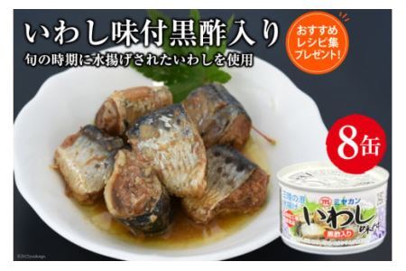 缶詰 いわし味付黒酢入り 150g×8缶 [ミヤカン 宮城県 気仙沼市 20563766] 鰯 イワシ おかず 酒の肴 惣菜 つまみ 長期保存 レビューキャンペーン 感想