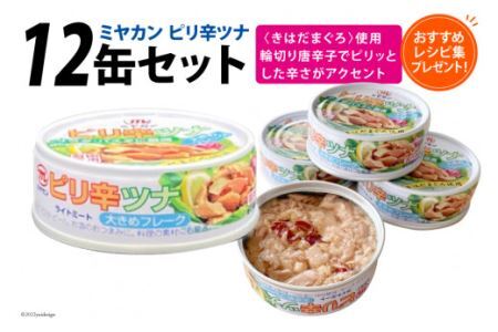 缶詰 ピリ辛ツナ 75g×12缶 [ミヤカン 宮城県 気仙沼市 20563769] 缶詰 ツナ きはだまぐろ 長期保存 非常食 備蓄 レビューキャンペーン 感想