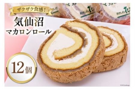 気仙沼マカロンロール 12個入 [おかしの花子 宮城県 気仙沼市 20563815] 菓子 焼き菓子 スイーツ 洋菓子 マカロン ロールケーキ 手土産 おやつ レビューキャンペーン 感想