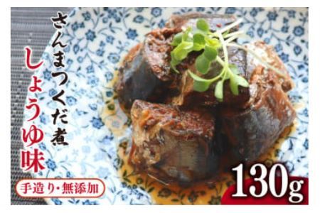 手造り無添加 さんまつくだ煮 しょうゆ味 130g×1p [気仙沼市物産振興協会 宮城県 気仙沼市 20565281] 魚 さんま サンマ 惣菜 おかず つまみ