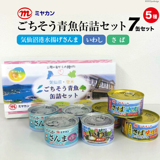 缶詰 三陸の海からの贈り物 気仙沼・登米 ごちそう青魚缶詰セット [ミヤカン 宮城県 気仙沼市 20564173]