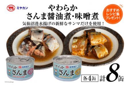缶詰 やわらかさんま 醤油煮 ＆ 味噌煮 各4缶 計8缶 [ミヤカン 宮城県 気仙沼市 20564175] サンマ さんま 秋刀魚 みそ煮 しょうゆ煮 おかず 小分け 常備 ストック 長期保存◎