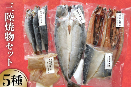 三陸焼物セットA 5種 さんま 一夜干し & 鯖 塩麹漬 & めかじき 味噌漬 & いわし 丸干し & さば 一夜干し [ひまわり食品 宮城県 気仙沼市 20565489] 魚 魚介類 干物 漬魚 切り身 惣菜 詰め合わせ 冷凍 ◎