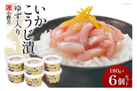 いかこうじ漬ゆず入り 180g 6個セット [小野万 宮城県 気仙沼市 20564603] 魚 魚介類 いか イカ 冷蔵 酒の肴 おつまみ ご飯のお供 珍味 麹漬け こうじ漬け ◎