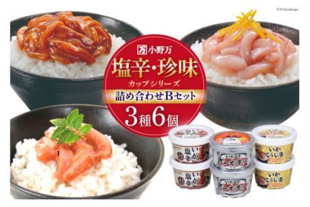 塩辛・珍味 カップシリーズ 詰め合わせ Bセット [小野万 宮城県 気仙沼市 20564627] 魚 魚介類 いか イカ いか塩辛 イカ塩辛 こうじ 麹 ゆず 醤油 冷蔵 酒の肴 おつまみ ご飯のお供 ◎