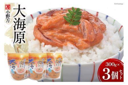 海の恵みをじっくり仕込んだ塩辛 大海原 300g 3個セット [小野万 宮城県 気仙沼市 20564654] 魚 魚介類 いか イカ 塩辛 いか塩辛 イカ塩辛 冷蔵 酒の肴 おつまみ ご飯のお供 ◎