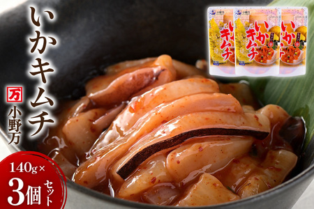 いかキムチ 140g 3個セット [小野万 宮城県 気仙沼市 20565712]