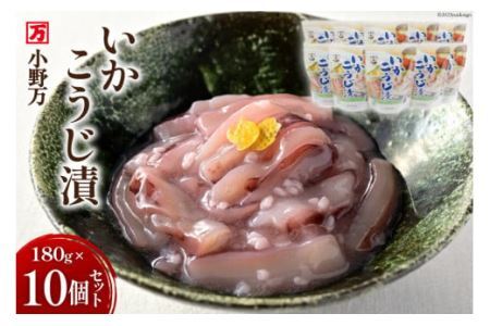 いかこうじ漬 180g 10個セット [小野万 宮城県 気仙沼市 20564596] 魚 魚介類 いか イカ 冷蔵 酒の肴 おつまみ ご飯のお供 おかず 珍味 こうじ漬 麹漬け レビューキャンペーン 感想