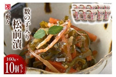 数の子入り 松前漬 160g 10個セット [小野万 宮城県 気仙沼市 20564647]