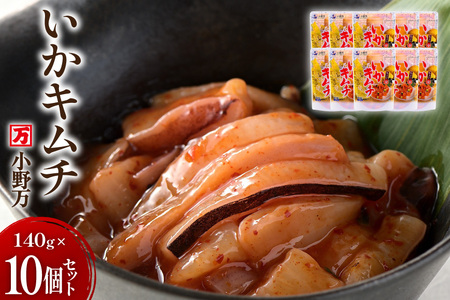 いかキムチ 140g 10個セット [小野万 宮城県 気仙沼市 20565714]