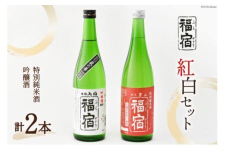 福宿 紅白セット 男山福宿 特別純米酒720ml 両国福宿 吟醸酒 720ml [マルト 宮城県 気仙沼市 20564026] 日本酒 蔵の華 男山 両国 角星 地米酒 お酒 アルコール 清酒 レビューキャンペーン 感想