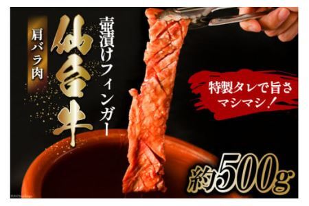 仙台牛 肩バラ肉 壺漬けフィンガー [からくわ精肉店 宮城県 気仙沼市 20563884] 和牛 牛 肉 バラ 壺漬け 冷凍 味付き 焼肉 BBQ グルメ レビューキャンペーン 感想