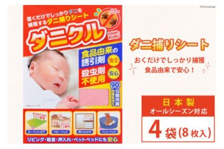 ダニ捕りシート ダニクル 4袋（8枚入） [エース産業 宮城県 気仙沼市 20563932]