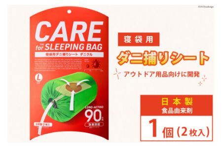 ダニ捕りシート ダニクル 寝袋用 1個(2枚入) [エース産業 宮城県 気仙沼市 20563937]