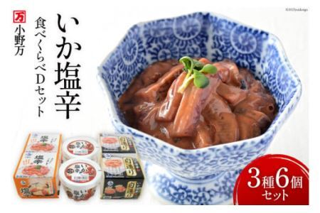 いか塩辛 食べくらべ Dセット [小野万 宮城県 気仙沼市 20564610] いか イカ 塩辛 冷蔵 酒の肴 詰め合わせ セット おつまみ ◎