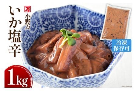 いか塩辛 1kg 冷凍 [小野万 宮城県 気仙沼市 20564604]