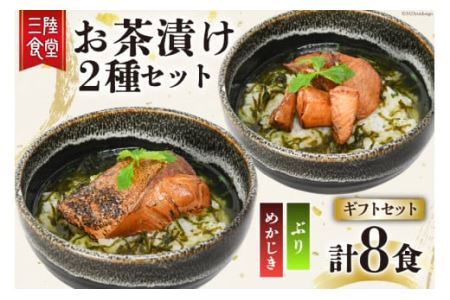 三陸食堂 お茶漬け ギフトセット めかじき & ぶり 各2食入×2 計8食 [阿部長商店 宮城県 気仙沼市 20563941] メカジキ ブリ 魚介類 おかず 手軽 国産 魚 切り身 海鮮 漬け 茶漬け 簡単 常温 レビューキャンペーン 感想