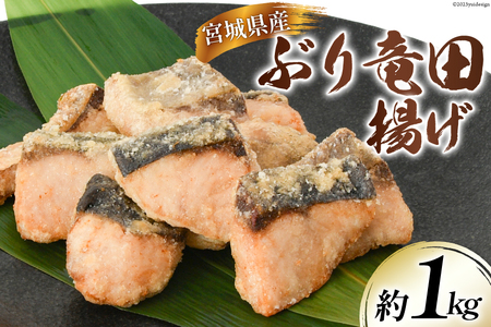ブリ 竜田揚げ 約1kg 宮城県産 [さんりくみらい 宮城県 気仙沼市 20564028] 惣菜 鰤 ぶり 竜田 魚 簡単調理 冷凍 おかず おつまみ 冷凍食品 魚介 ◎