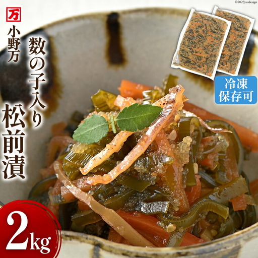 数の子入り 松前漬 2kg（1kg×2p）冷凍 [小野万 宮城県 気仙沼市 20564646]