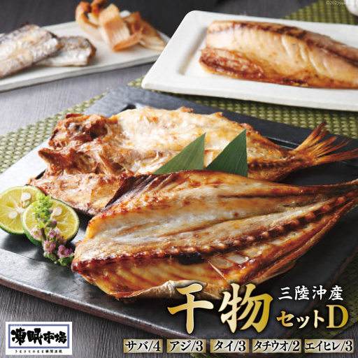 凍眠市場 三陸沖産 干物セットD 5種 計2.8kg ( さば 300g×4 アジ 150g×3 タイ 150g×3 タチウオ 200g×2 エイヒレ 100g×3） [シャディ 宮城県 気仙沼市 20564009]