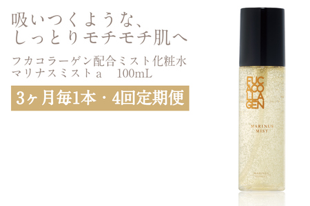 [定期便 4回] マリナスミストa ・ 100mL [3ヶ月毎1本] [KESEMO MARINUS 宮城県 気仙沼市 20564494] 化粧品 スキンケア 化粧水 ミスト化粧水 しっとり 保湿 鮫 サメ フカ フカコラーゲン ヒアルロン酸 ユズ ハマナス 酒粕 レビューキャンペーン 感想