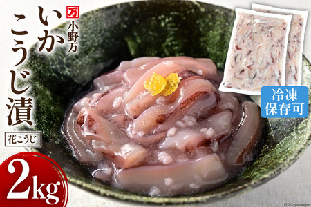 いかこうじ漬(花こうじ) 2kg (1kg×2p) 冷凍 [小野万 宮城県 気仙沼市 20564601] いかこうじ漬魚 魚介類 いか イカ 冷蔵 酒の肴 おつまみ ご飯のお供 珍味 麹漬け こうじ漬け ◎