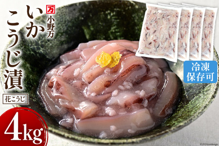 いかこうじ漬(花こうじ) 4kg (1kg×4p) 冷凍 [小野万 宮城県 気仙沼市 20564602] 魚 魚介類 いか イカ 冷蔵 酒の肴 おつまみ ご飯のお供 珍味 麹漬け こうじ漬け レビューキャンペーン 感想