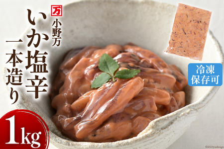 いか塩辛一本造り 1kg 冷凍 [小野万 宮城県 気仙沼市 20564634]
