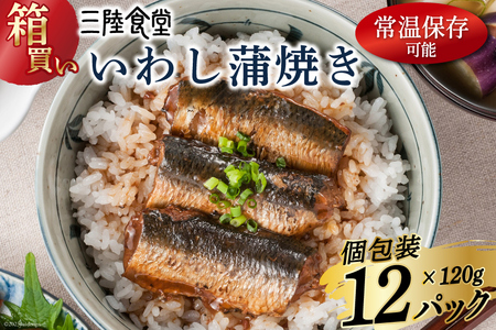 [箱買い]三陸食堂 いわし 蒲焼き120g×12p 計1.44kg [阿部長商店 宮城県 気仙沼市 20564013] 惣菜 イワシ 鰯 簡単調理 レトルト 魚 魚介類 レンジ 長期保存 魚料理 和食 常温保存 レビューキャンペーン 感想