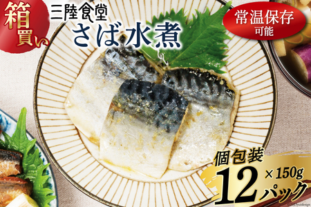 [箱買い]三陸食堂 さば 水煮150g×12p 計 1.8kg [阿部長商店 宮城県 気仙沼市 20564015] 惣菜 鯖 サバ 簡単調理 レトルト 魚 魚介類 レンジ 長期保存 魚料理 和食 常温保存 レビューキャンペーン 感想