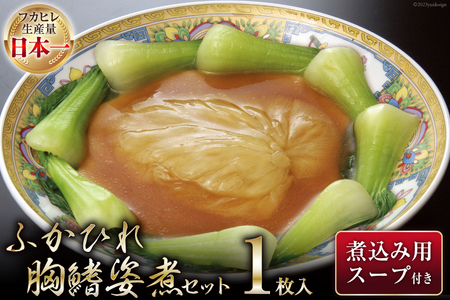 気仙沼産 ふかひれ胸鰭姿煮セット 100g×1枚入 [気仙沼市物産振興協会 宮城県 気仙沼市 20564010] フカヒレ ふかひれ 鱶鰭 豪華 中華 高級 高級食材 姿煮 レビューキャンペーン 感想