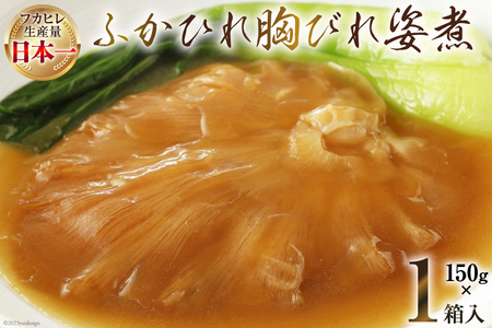 気仙沼産 ふかひれ胸びれ姿煮 150g×1箱 [気仙沼市物産振興協会 宮城県 気仙沼市 20565304] フカヒレ ふかひれ 鱶鰭 豪華 中華 高級 高級食材 姿煮