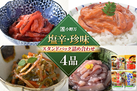 塩辛・珍味 スタンドパック 詰め合わせ 4品セット [小野万 宮城県 気仙沼市 20565723]