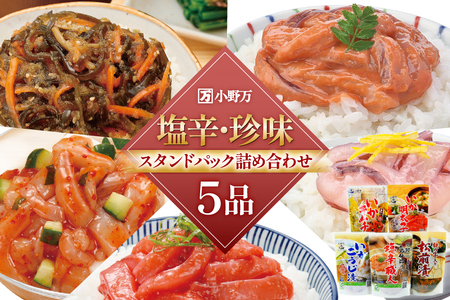 塩辛・珍味 スタンドパック 詰め合わせ 5品セット [小野万 宮城県 気仙沼市 20565724]