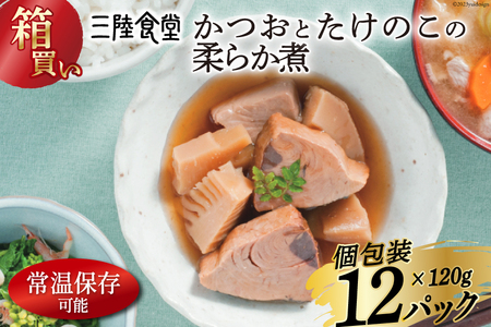 [箱買い]三陸食堂 かつおとたけのこの柔らか煮 120g×12p 計1.14kg [阿部長商店 宮城県 気仙沼市 20564072] 惣菜 簡単調理 レトルト 魚 魚介類 レンジ 長期保存 魚料理 和食 常温保存 常備食 レビューキャンペーン 感想