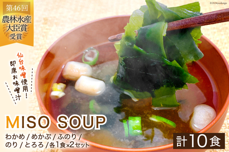 おうちごはん MISOSOUP 5種×2セット 計10食分 [ムラカミ 宮城県 気仙沼市 20564099]