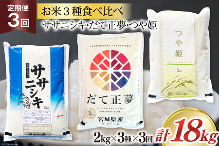 3回 定期便 米 宮城県産 3種 食べ比べセット ササニシキ & だて正夢 & つや姫 各2kg 総計 18kg [菊武商店 宮城県 気仙沼市 20564933] お米 こめ コメ 白米 精米 ブランド ご飯 ごはん 小分け 家庭用 3ヶ月 レビューキャンペーン 感想